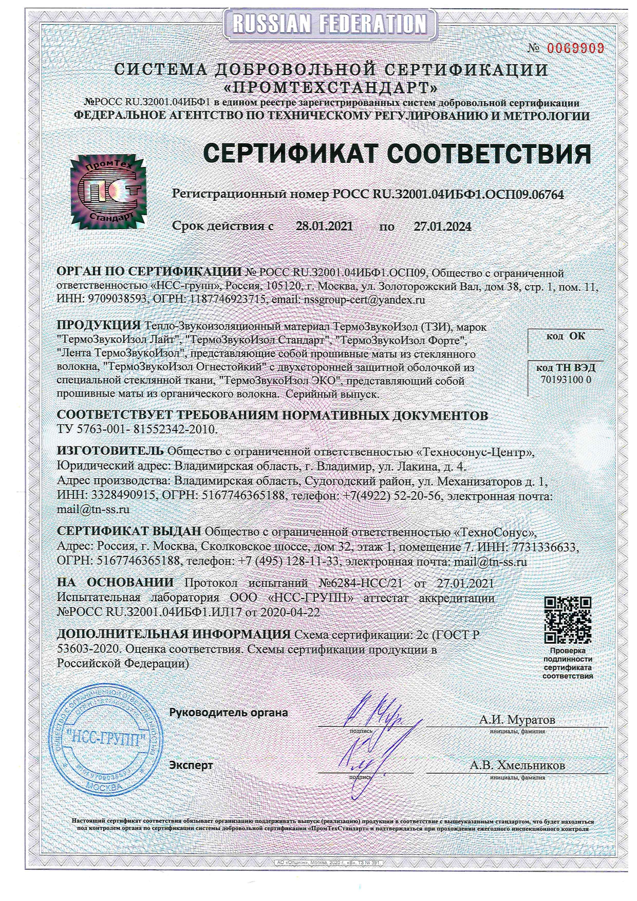 Сертификат соответствия ГОСТ-Р с 28.01.2021 по 27.01.2024